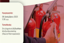 Ημερίδα του ΤΕΕ Θράκης στην Αλεξανδρούπολη για το νομοθετικό πλαίσιο και τις διαδικασίες πυροπροστασίας κτιρίων