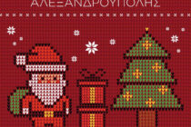 Χριστούγεννα στον Δήμο Αλεξανδρούπολης!