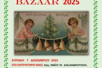Γιορτινό Bazaar από τον Σύλλογο Κυριών και Δεσποινίδων Αλεξανδρούπολης