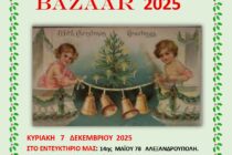 Γιορτινό Bazaar από τον Σύλλογο Κυριών και Δεσποινίδων Αλεξανδρούπολης