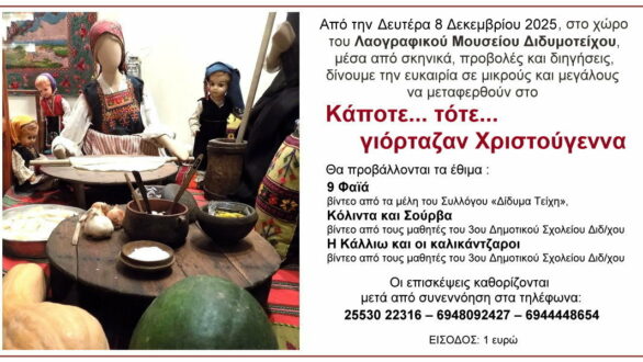 «Τα 9 Φαϊά»: Ένα ταξίδι στα χριστουγεννιάτικα έθιμα του Διδυμοτείχου