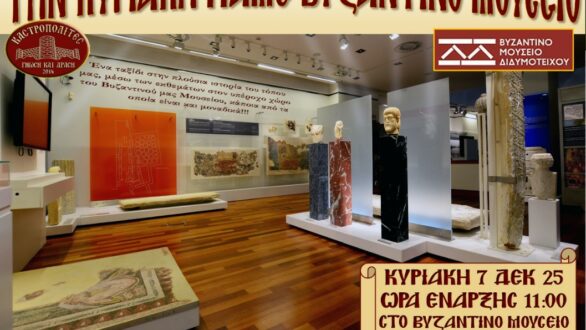 Δωρεάν είσοδος και ξενάγηση την Κυριακή στο Βυζαντινό Μουσείο Διδυμοτείχου