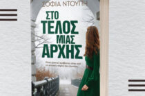 Παρουσίαση βιβλίου «Στο Τέλος Μιας Αρχής» της Σοφίας Ντούπη στη Βύσσα