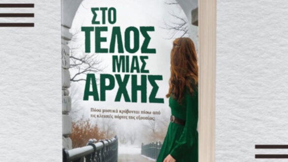 Παρουσίαση βιβλίου «Στο Τέλος Μιας Αρχής» της Σοφίας Ντούπη στη Βύσσα