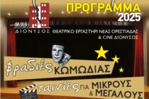 Χριστούγεννα στον ΔΙΟΝΥΣΟ με θέατρο και cinema