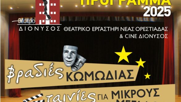 Χριστούγεννα στον ΔΙΟΝΥΣΟ με θέατρο και cinema