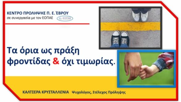 Ενημερωτική ομιλία για τα όρια στην ανατροφή από το Κέντρο Πρόληψης Έβρου στο 2ο Δημοτικό Φερών