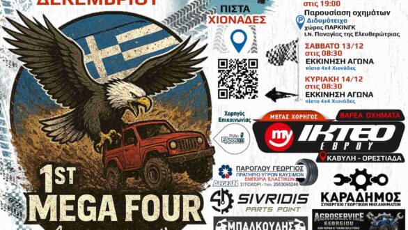 Ξεκινά σήμερα το 1ο MEGA FOUR στο χωριό Χιονάδες