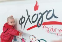 Συλλογή παιχνιδιών για τη «Φλόγα» από το «Βοήθεια στο Σπίτι» και το Κέντρο Κοινότητας Δήμου Σαμοθράκης