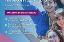 Υποτροφίες για μαθητές Λυκείου από την Ελληνική Εθνική Επιτροπή UWC – Ενημερωτική παρουσίαση στην Αλεξανδρούπολη