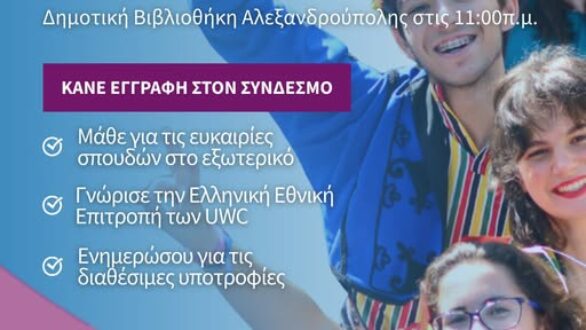 Υποτροφίες για μαθητές Λυκείου από την Ελληνική Εθνική Επιτροπή UWC – Ενημερωτική παρουσίαση στην Αλεξανδρούπολη