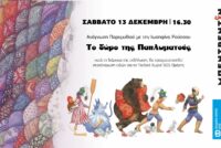 Η Ιωσηφίνα Ρούσσου αφηγείται &#8220;Το Δώρο της Παπλωματούς&#8221; στο καφενείο Μπεντρεντίν