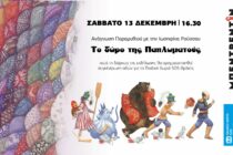 Η Ιωσηφίνα Ρούσσου αφηγείται “Το Δώρο της Παπλωματούς” στο καφενείο Μπεντρεντίν