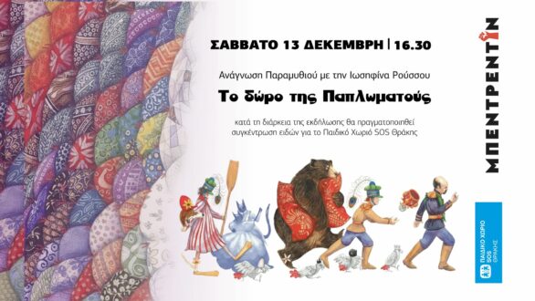 Η Ιωσηφίνα Ρούσσου αφηγείται “Το Δώρο της Παπλωματούς” στο καφενείο Μπεντρεντίν