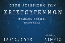 Μελωδικές γέφυρες των Χριστουγέννων: Το μουσικό σχολείο Αλεξανδρούπολης γεμίζει την πόλη με φως και μουσική