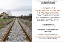 Ημερίδα «Η Ανάδειξη της βιομηχανικής κληρονομιάς της Αλεξανδρούπολης: Προοπτικές Προστασίας και Ανάδειξης μέσω ενός Εθνικού δικτύου Ο.Τ.Α.»