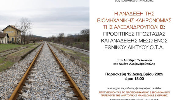 Ημερίδα «Η Ανάδειξη της βιομηχανικής κληρονομιάς της Αλεξανδρούπολης: Προοπτικές Προστασίας και Ανάδειξης μέσω ενός Εθνικού δικτύου Ο.Τ.Α.»