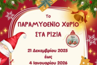 Ένα μαγικό Χριστουγεννιάτικο Χωριό ζωντανεύει στα Ρίζια