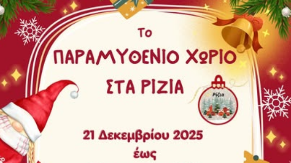Ένα μαγικό Χριστουγεννιάτικο Χωριό ζωντανεύει στα Ρίζια