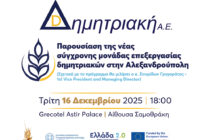 Η Δημητριακή Α.Ε. παρουσιάζει τη νέα Μονάδα Επεξεργασίας Δημητριακών στην Αλεξανδρούπολη