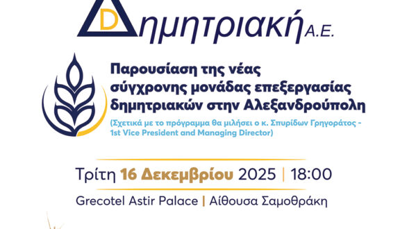 Η Δημητριακή Α.Ε. παρουσιάζει τη νέα Μονάδα Επεξεργασίας Δημητριακών στην Αλεξανδρούπολη