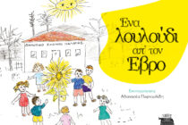 «Ένα λουλούδι απ΄ τον Έβρο»: Μια παραμυθοϊστορία του δημοσιογράφου, Βασίλη Κάργα