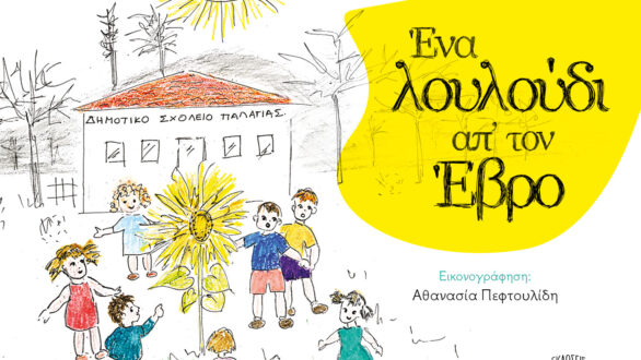 «Ένα λουλούδι απ΄ τον Έβρο»: Μια παραμυθοϊστορία του δημοσιογράφου, Βασίλη Κάργα