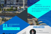 Ημερίδα «Δημογραφικό ζήτημα: από τις διαπιστώσεις… στις προτάσεις», στην Αλεξανδρούπολη