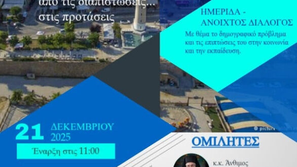 Ημερίδα «Δημογραφικό ζήτημα: από τις διαπιστώσεις… στις προτάσεις», στην Αλεξανδρούπολη