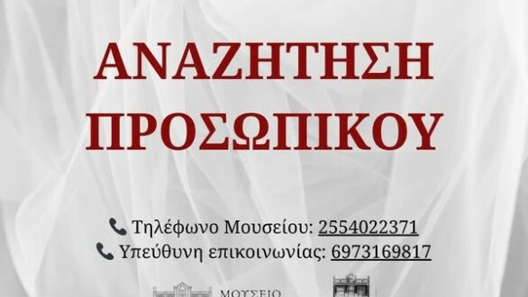Νέες θέσεις εργασίας στο Μουσείο Τέχνης Μεταξιού στο Σουφλί