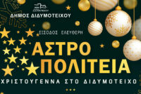 «Αστροπολιτεία – Χριστούγεννα στο Διδυμότειχο»: Πλούσιο πρόγραμμα εκδηλώσεων από τον Δήμο Διδυμοτείχου