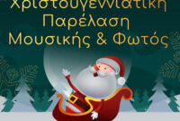 Χριστουγεννιάτικη παρέλαση στο Διδυμότειχο