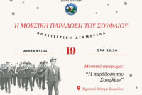 Πολιτιστική Διημερίδα «Η Μουσική Παράδοση του Σουφλίου»