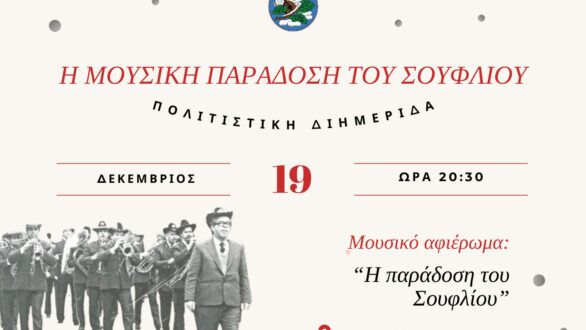 Πολιτιστική Διημερίδα «Η Μουσική Παράδοση του Σουφλίου»