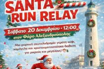 Έρχεται το Santa Run Relay στον Φάρο της Αλεξανδρούπολης