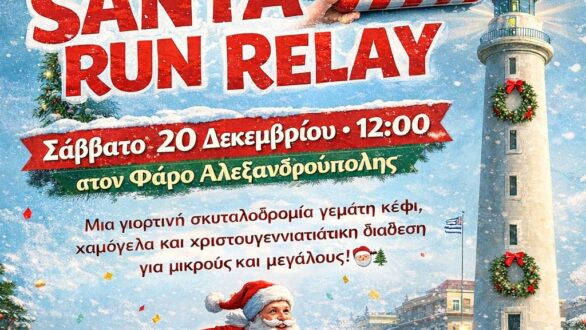 Έρχεται το Santa Run Relay στον Φάρο της Αλεξανδρούπολης