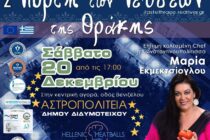 2η Γιορτή των Γεύσεων της Θράκης – Ελληνικός Κεφτές 2025 στο Διδυμότειχο