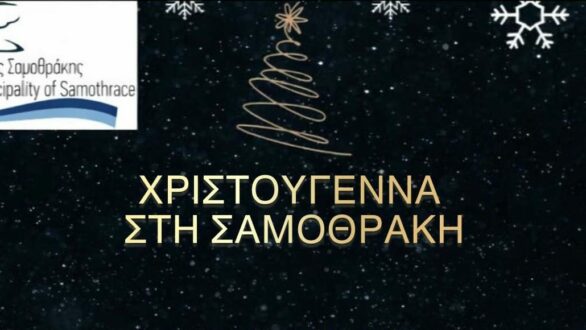 Σήμερα η φωταγώγηση του χριστουγεννιάτικου δέντρου στη Σαμοθράκη