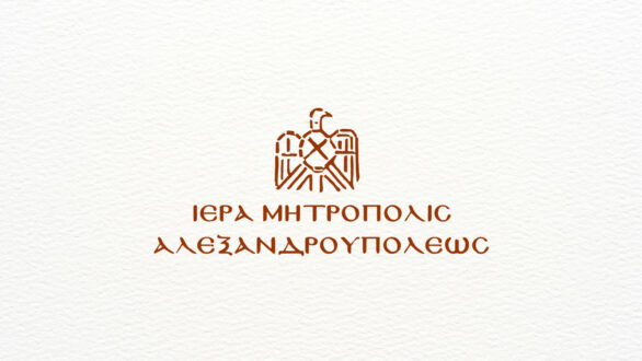 Μητρόπολη Αλεξανδρουπόλεως: 730€ επίδομα σε τρίτεκνες οικογένειες