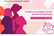 ΠΑΜΘ: Συνεχίζεται η λειτουργία του Ξενώνα Φιλοξενίας Κακοποιημένων Γυναικών μέχρι το 2029 με αυξημένη χρηματοδότηση 