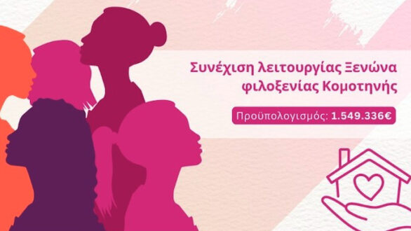 ΠΑΜΘ: Συνεχίζεται η λειτουργία του Ξενώνα Φιλοξενίας Κακοποιημένων Γυναικών μέχρι το 2029 με αυξημένη χρηματοδότηση 