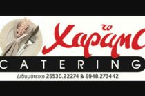 Καλές Γιορτές από το Catering «Το Χάραμα» στο Διδυμότειχο