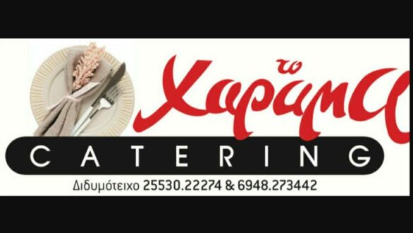 Καλές Γιορτές από το Catering «Το Χάραμα» στο Διδυμότειχο