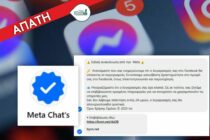 Προσοχή στο Messenger: Ψεύτικη “ειδική ανακοίνωση της Meta” εξαπατά χρήστες