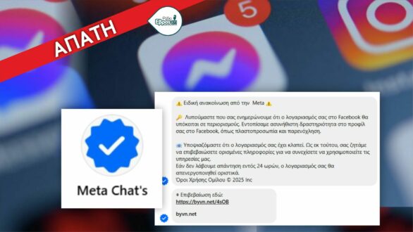 Προσοχή στο Messenger: Ψεύτικη “ειδική ανακοίνωση της Meta” εξαπατά χρήστες