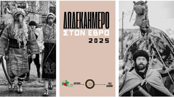 Με επιτυχία ολοκληρώθηκε το «Δωδεκαήμερο στον Έβρο» στον βόρειο Έβρο