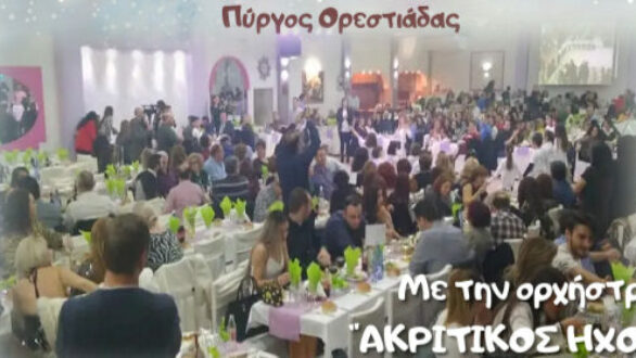 Ετήσια Χοροεσπερίδα της Στέγης Ελληνικού Λαϊκού Πολιτισμού Νέας Ορεστιάδας