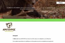 Οι μαθητές του ΓΕΛ Τυχερού υιοθέτησαν αρκούδα του ΑΡΚΤΟΥΡΟΥ