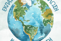 Ημερίδα με θέμα την ανακύκλωση και την αντιμετώπιση της κλιματικής κρίσης