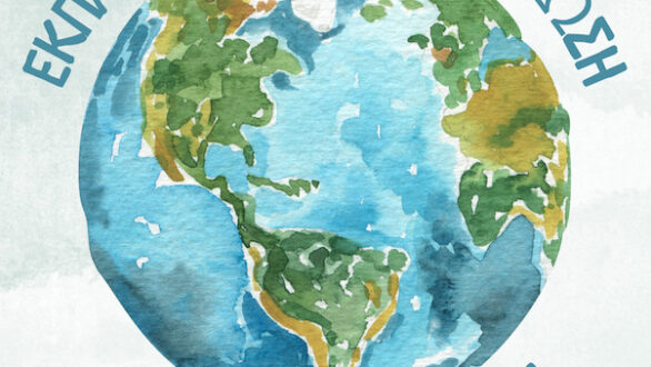 Ημερίδα με θέμα την ανακύκλωση και την αντιμετώπιση της κλιματικής κρίσης